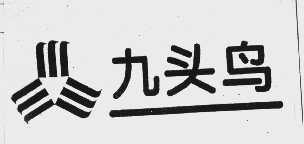 九头鸟
