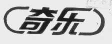 奇乐