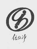 依能净