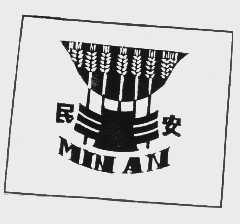 民安