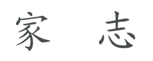 家志