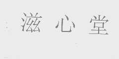 滋心堂