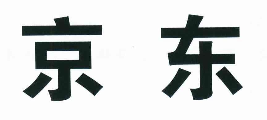 京东