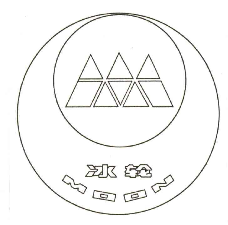 冰轮;MOON