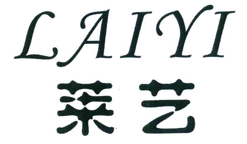 莱艺