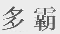 多霸