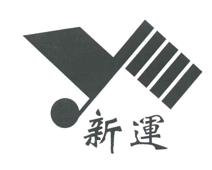 新运