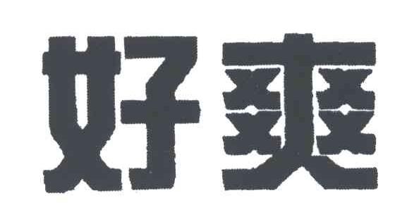 好爽