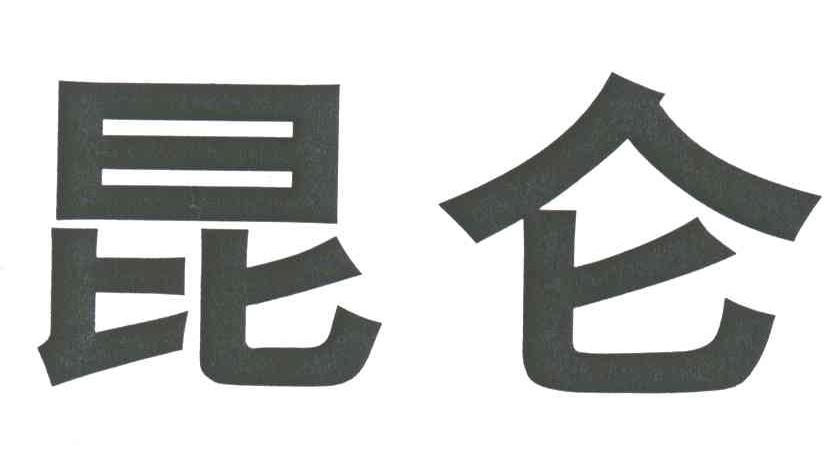 昆仑