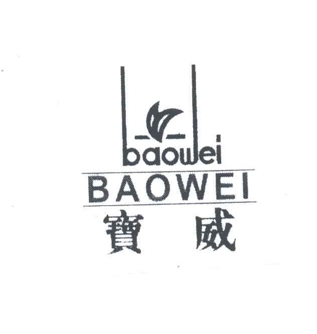 宝威