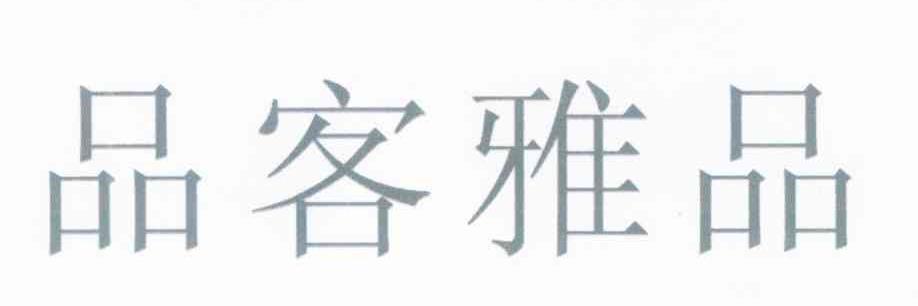 品客雅品