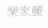 乐家丽