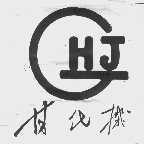 甘化机