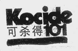 可杀得   KOCIDE