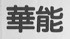 华能