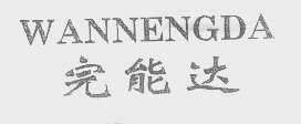 完能达