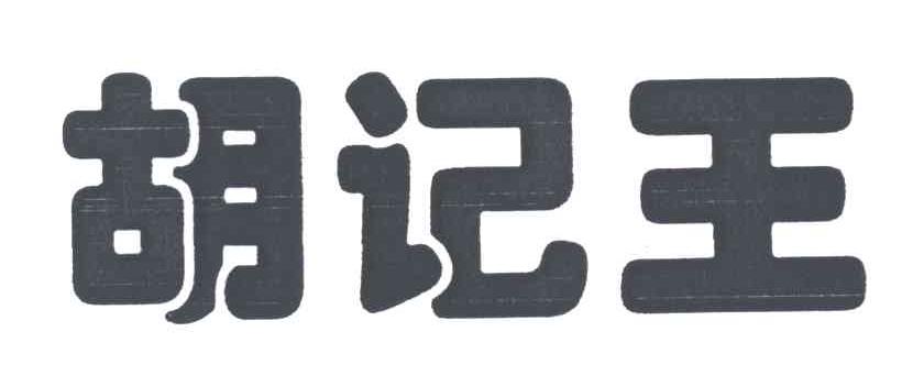胡记王