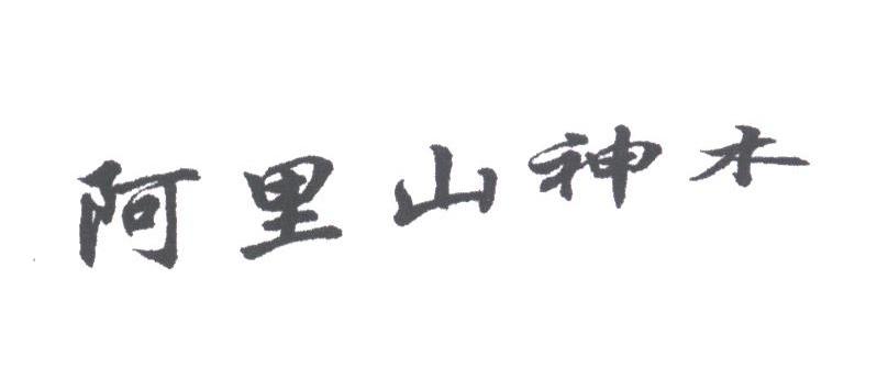 阿里山神木