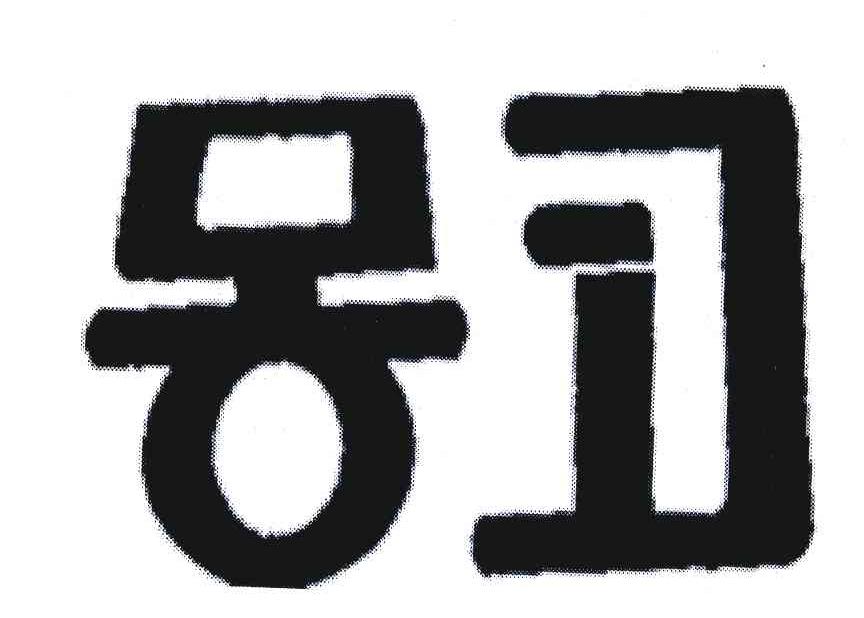 图形