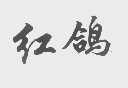 红鸽