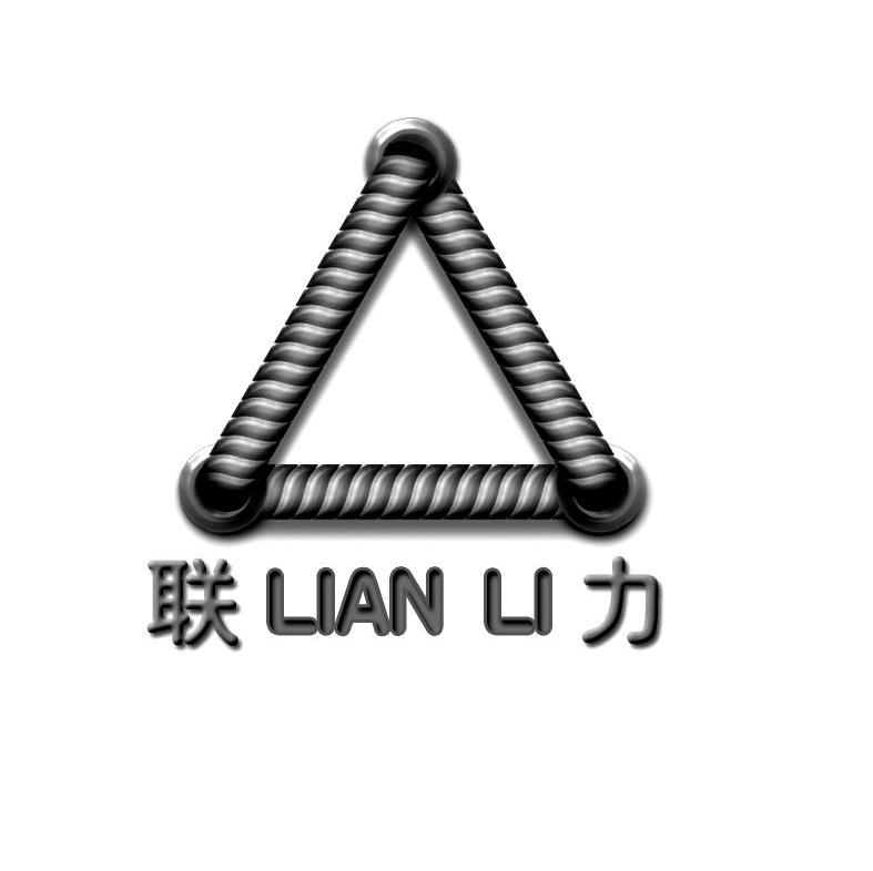 联力