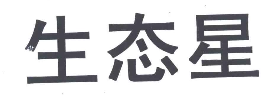 生态星