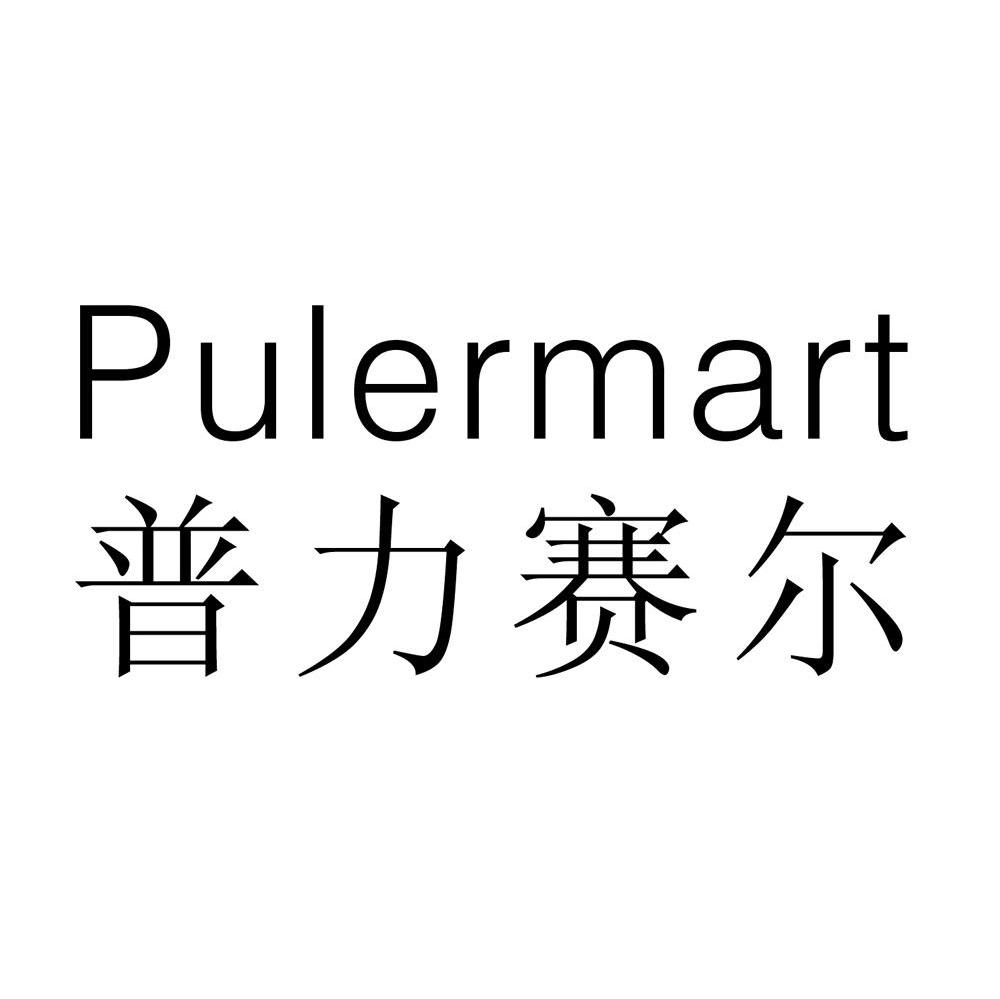 普力赛尔 PULERMART