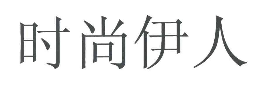 时尚伊人