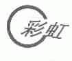 彩虹