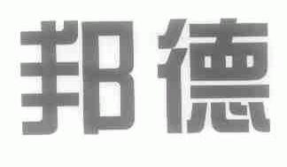 邦德