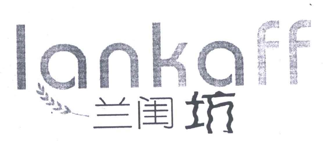 兰闺坊;LANKAFF