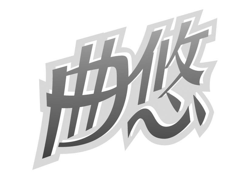 曲悠