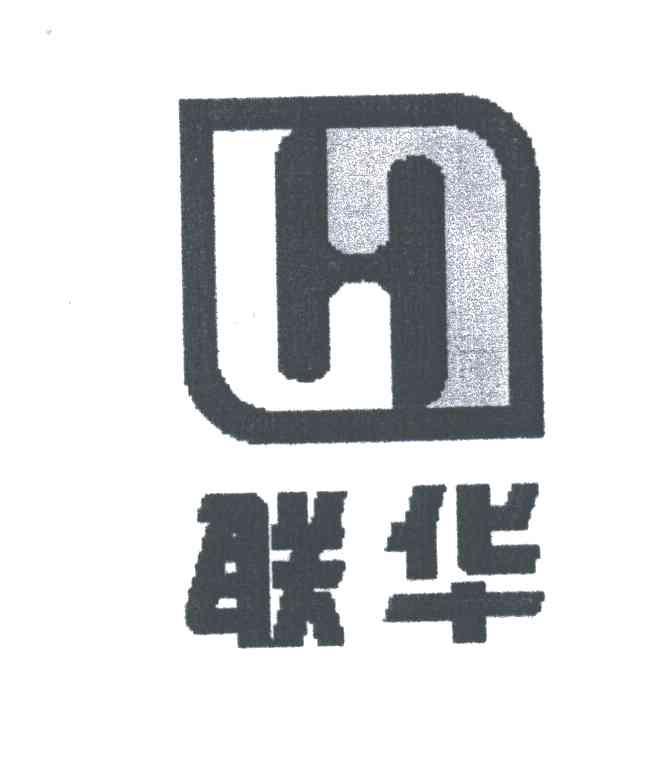 联华;H