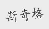 斯奇格