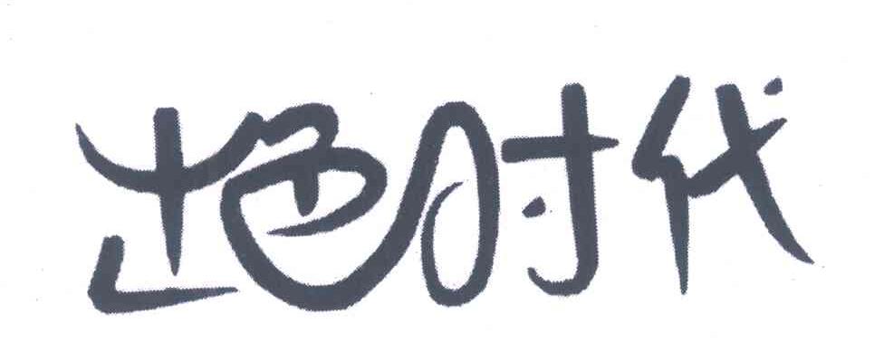 出色时代