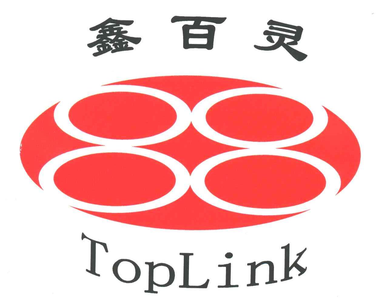 鑫百灵;TOPLINK