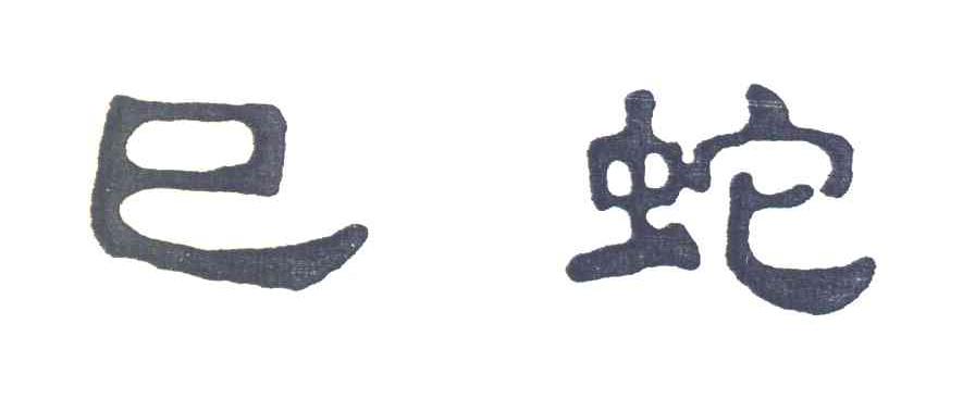 巳蛇