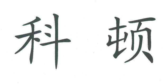 科顿