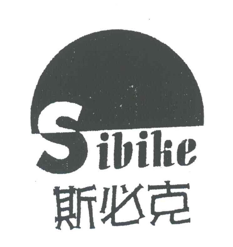 斯必克;SIBIKE