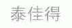 泰佳得