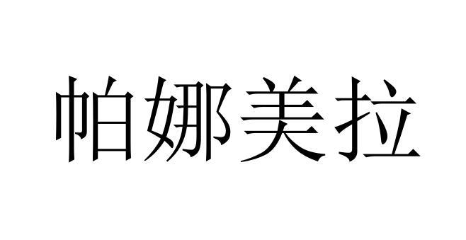 帕娜美拉