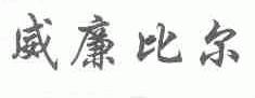 威廉比尔