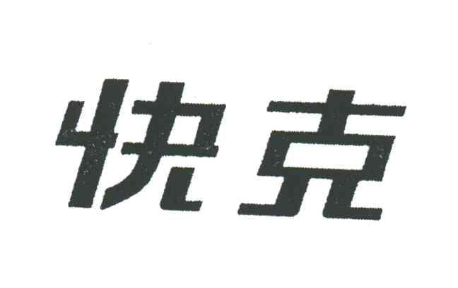 快克