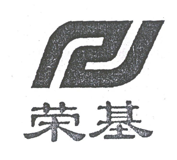 荣基