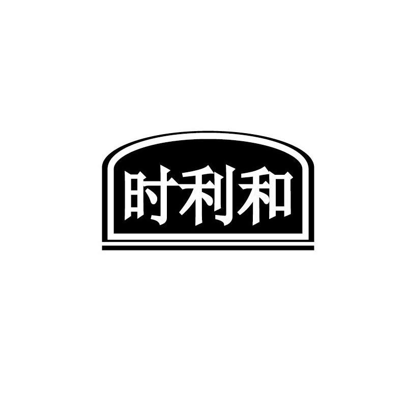时利和
