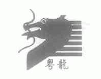粤龙