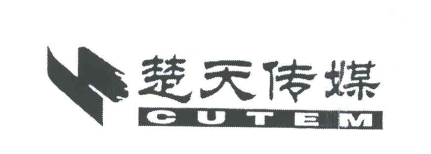 CUTEM;楚天传媒