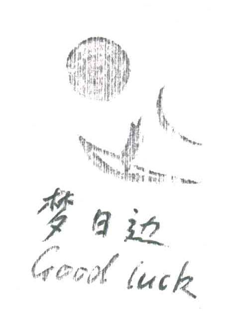 梦日边;GOOD LUCK