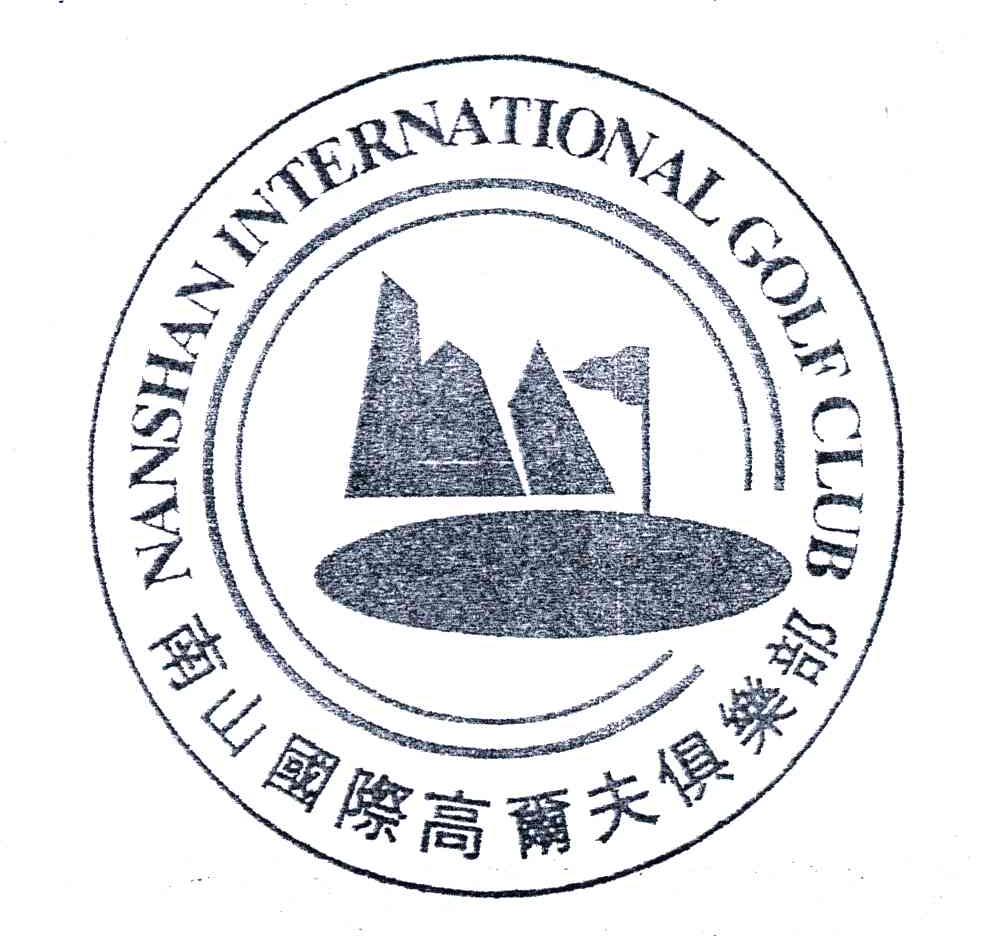 南山国际高尔夫俱乐部;NANSHAN INTERNATIONAL GOLF CLUB