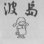 波岛